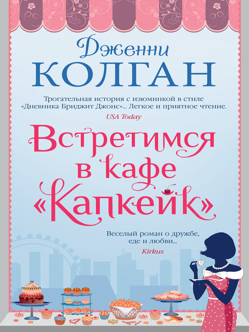 Title details for Встретимся в кафе "Капкейк" by Дженни Колган - Available